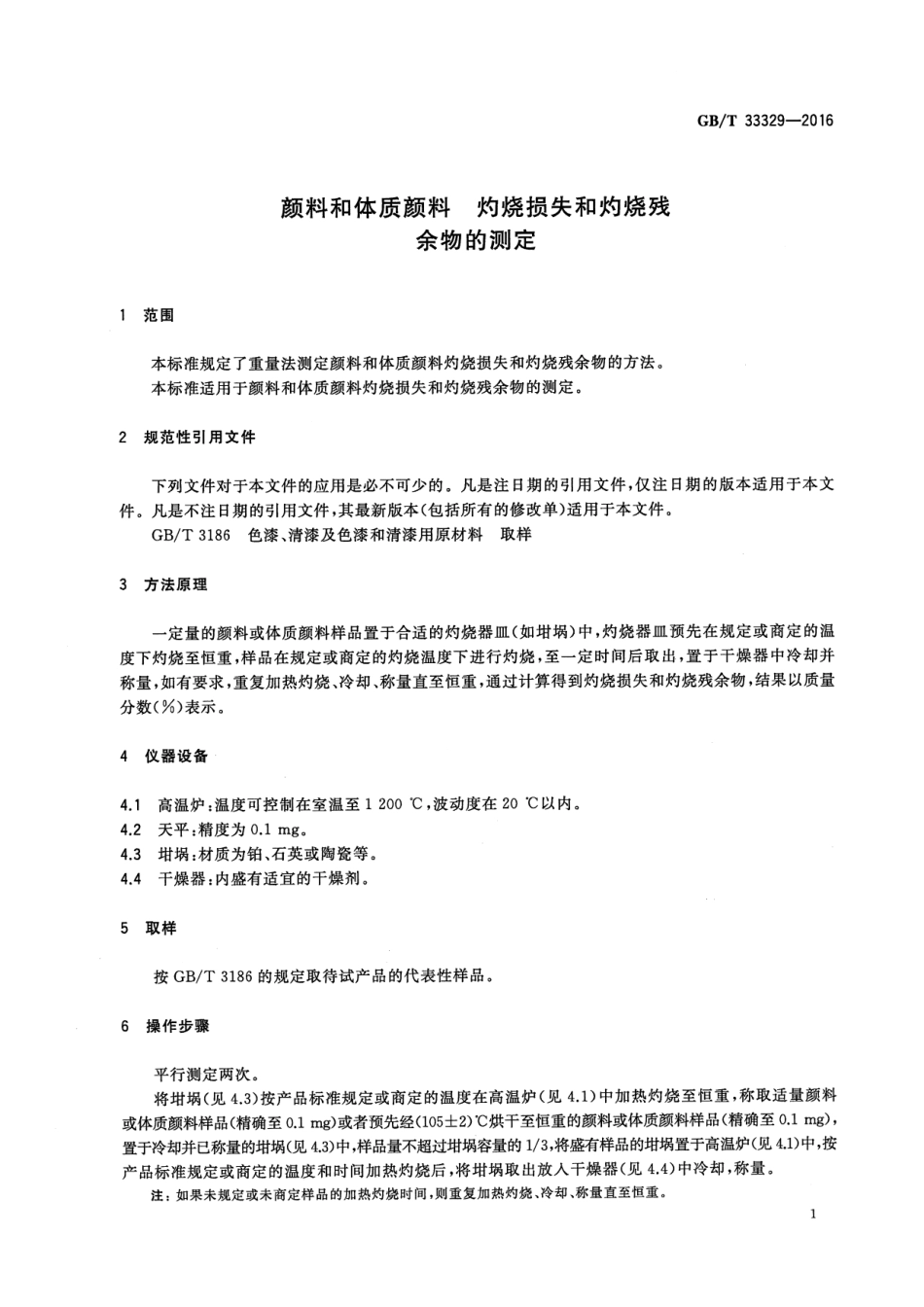 GB∕T 33329-2016颜料和体质颜料 灼烧损失和灼烧残余物的测定_第3页