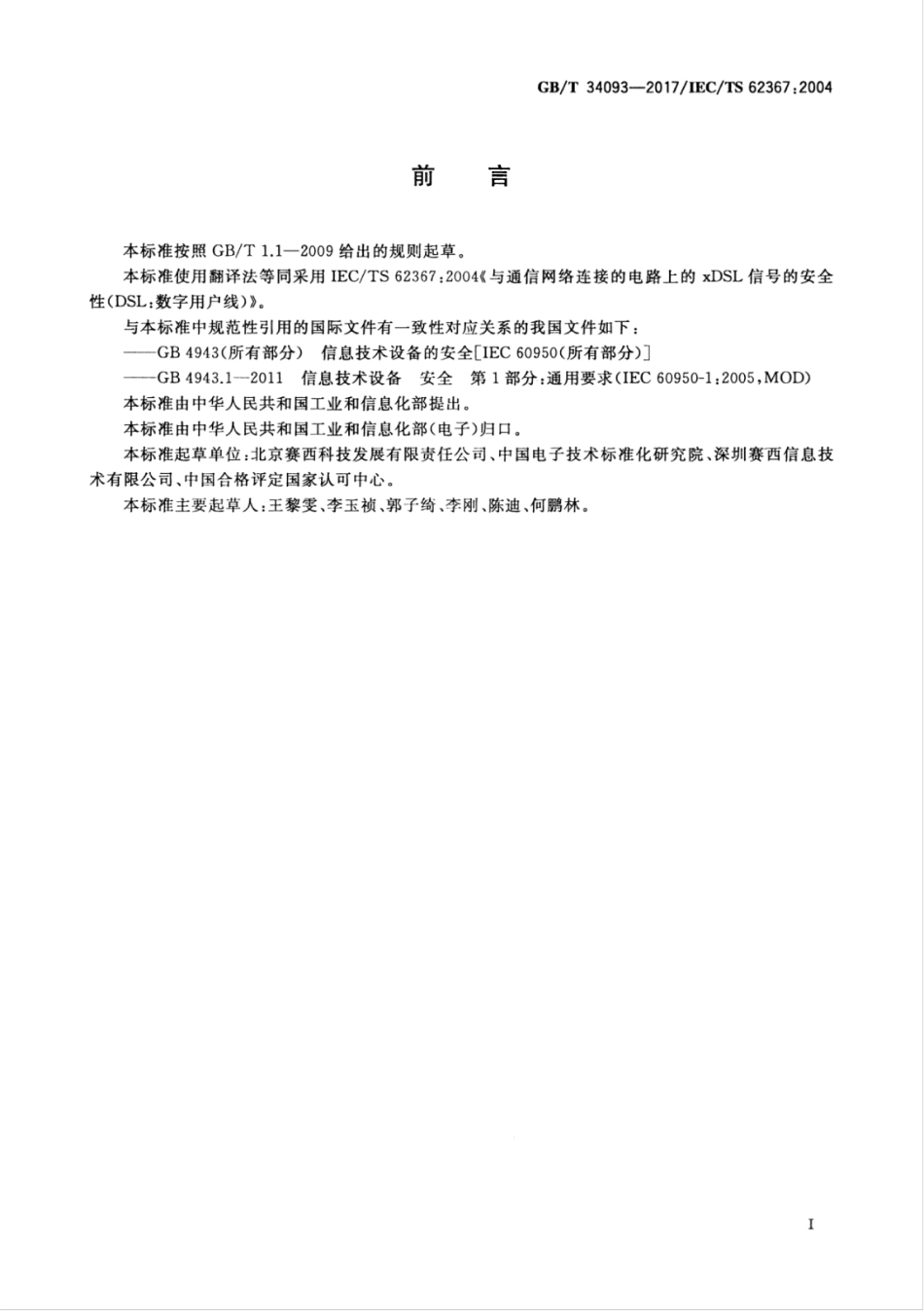 GB/T 34093-2017与通信网络连接的电路上的xDSL信号的安全性（DSL：数字用户线）_第3页