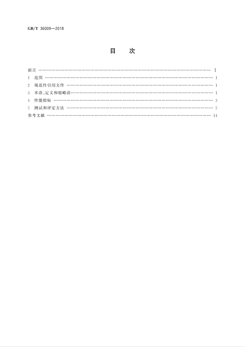 GB/T 36009-2018可编程序控制器性能评定方法_第2页