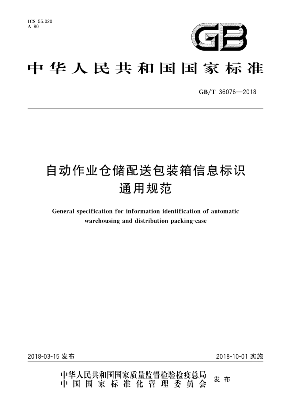 GB∕T 36076-2018自动作业仓储配送包装箱信息标识通用规范_第1页