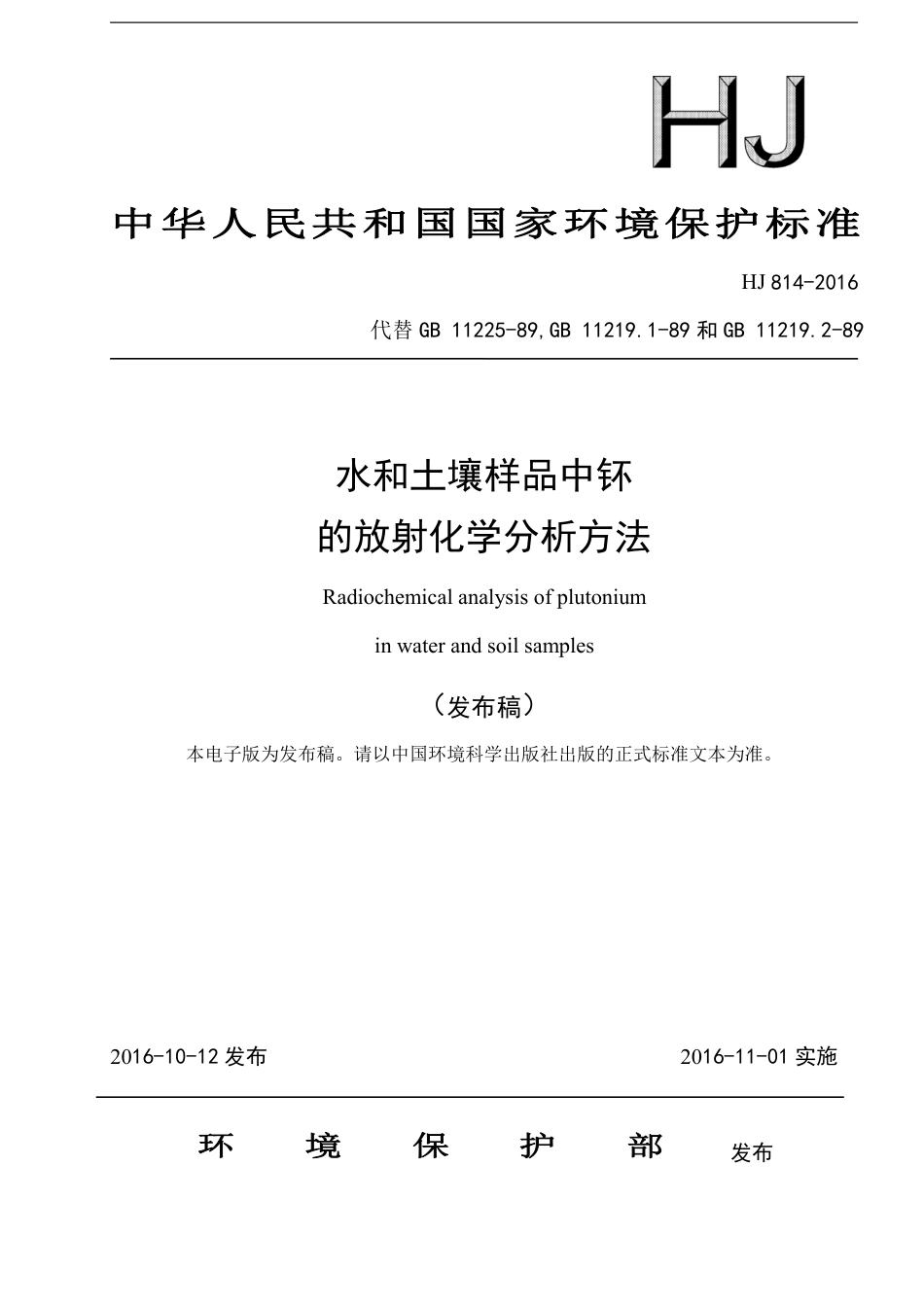 HJ 814-2016水和土壤样品中钚的放射化学分析方法_第1页