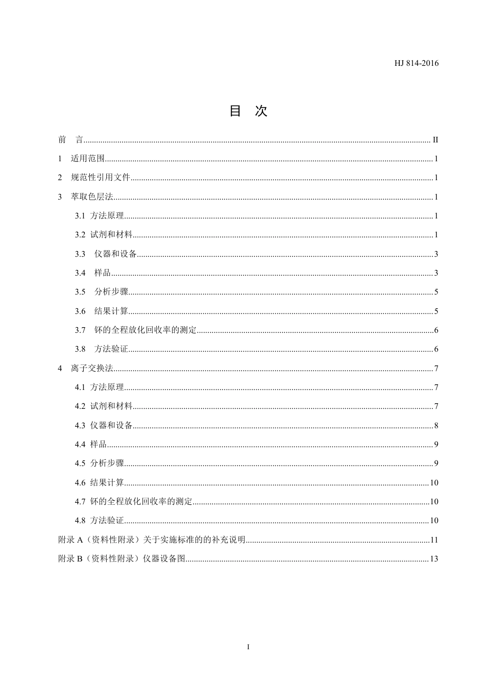 HJ 814-2016水和土壤样品中钚的放射化学分析方法_第2页