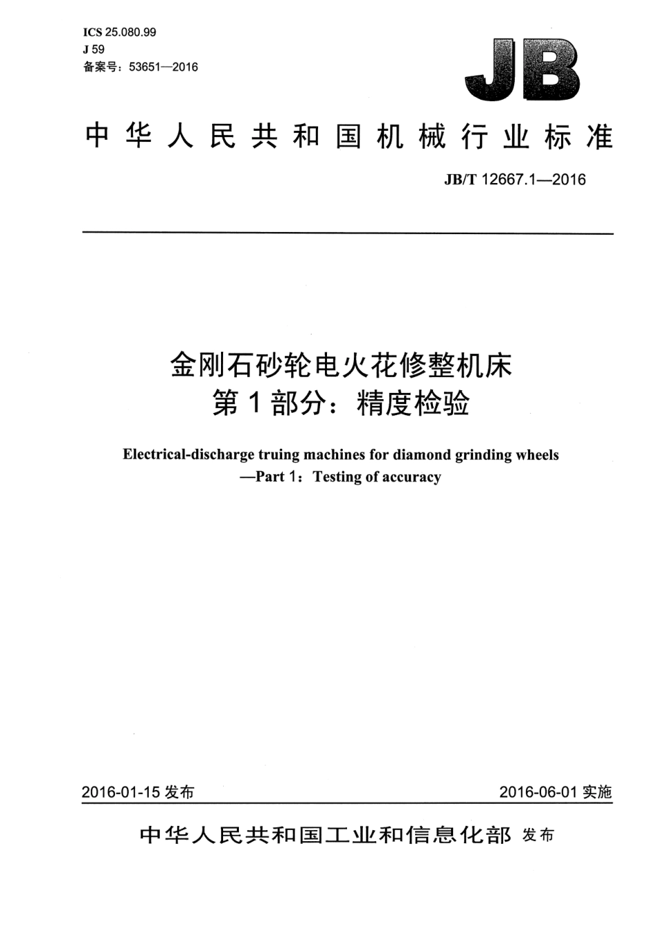 JB∕T 12667.1-2016金刚石砂轮电火花修整机床 第1部分：精度检验_第1页