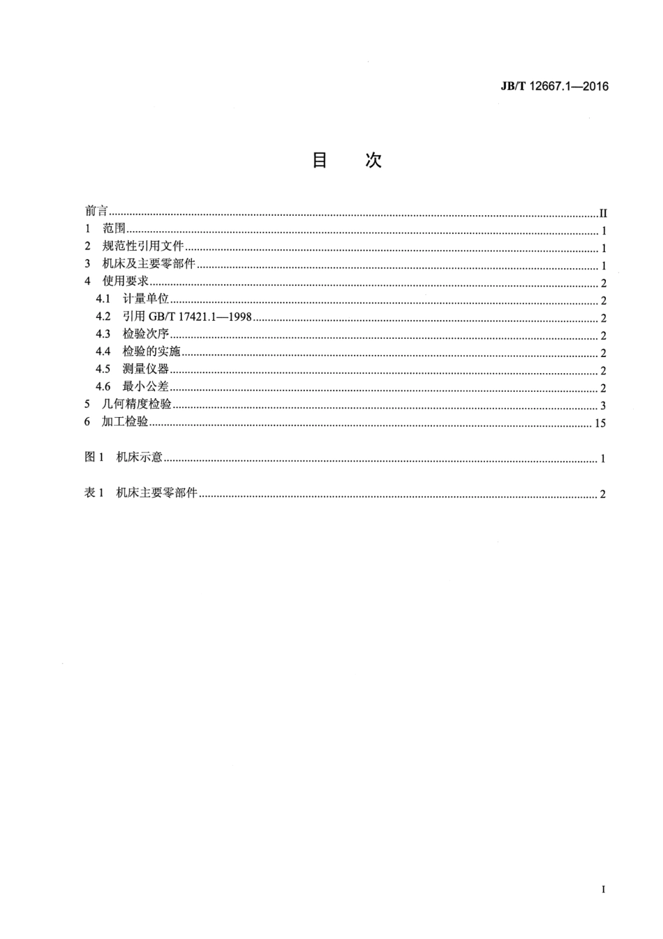 JB∕T 12667.1-2016金刚石砂轮电火花修整机床 第1部分：精度检验_第2页