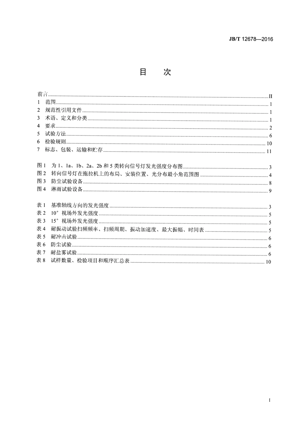 JB∕T 12678-2016拖拉机转向信号灯_第2页