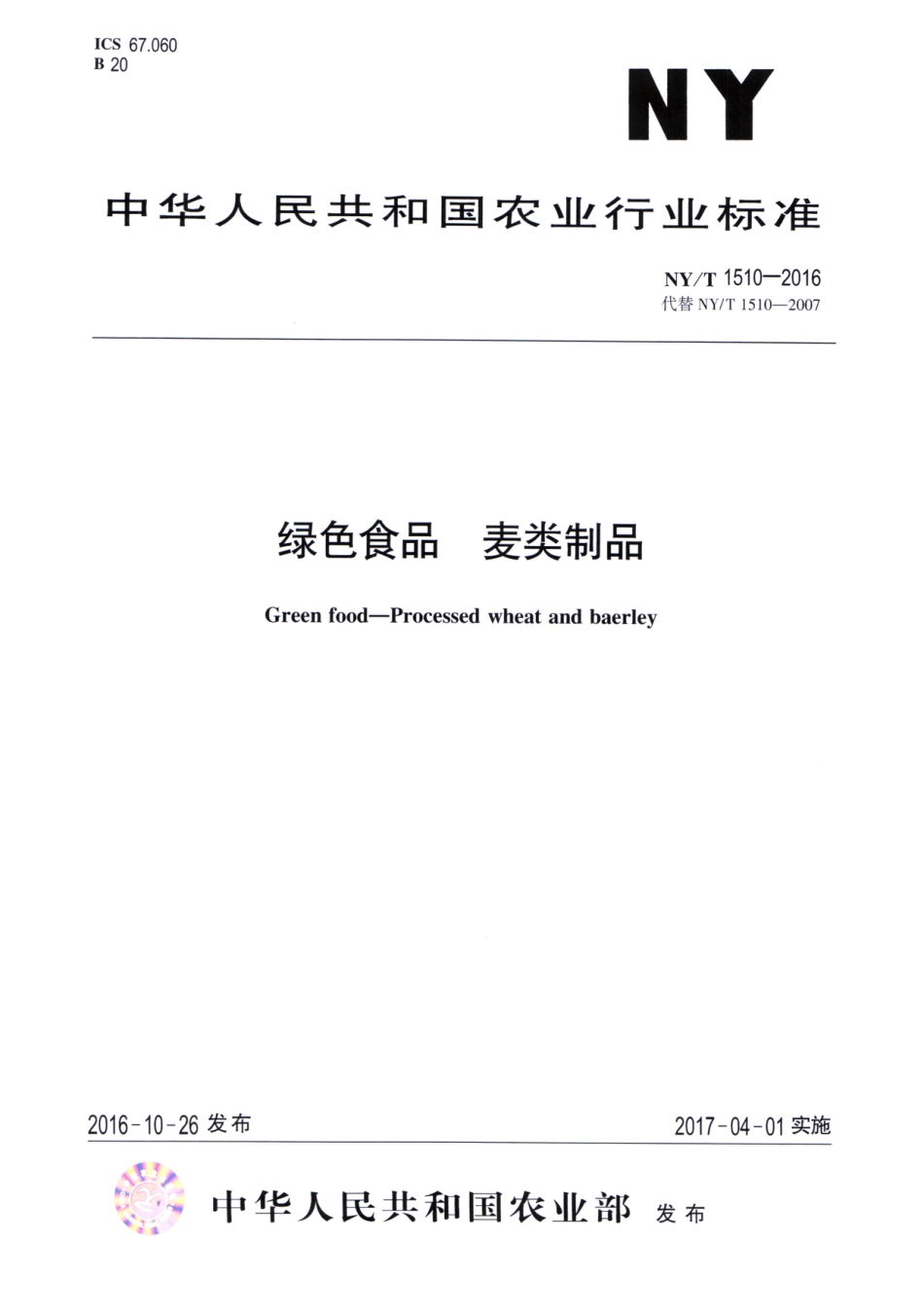 NY/T 1510-2016绿色食品 麦类制品_第1页