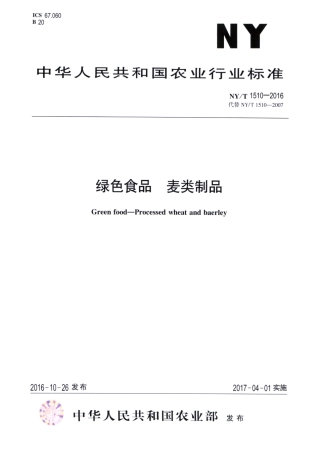 NY/T 1510-2016绿色食品 麦类制品