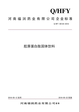 QHFY 0012 S-2016河南福润药业有限公司 胶原蛋白肽固体饮料