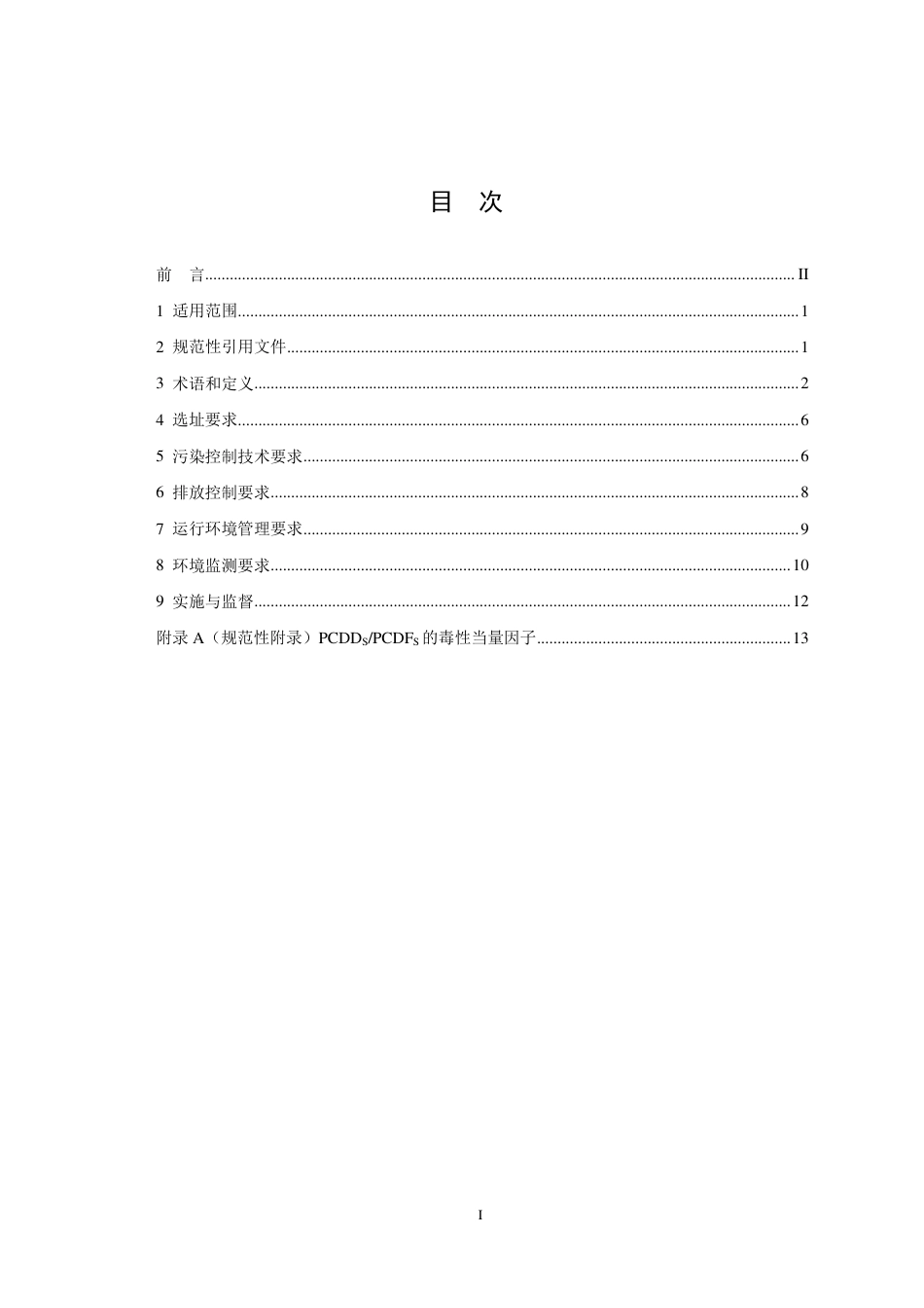 GB 18484-2020危险废物焚烧污染控制标准_第2页