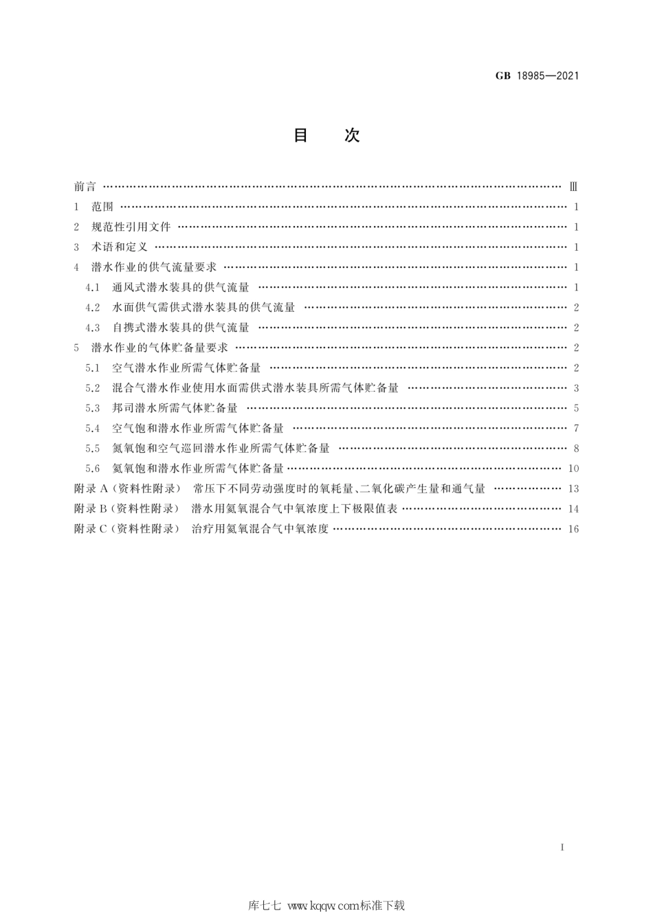 GB 18985-2021潜水员供气量_第3页