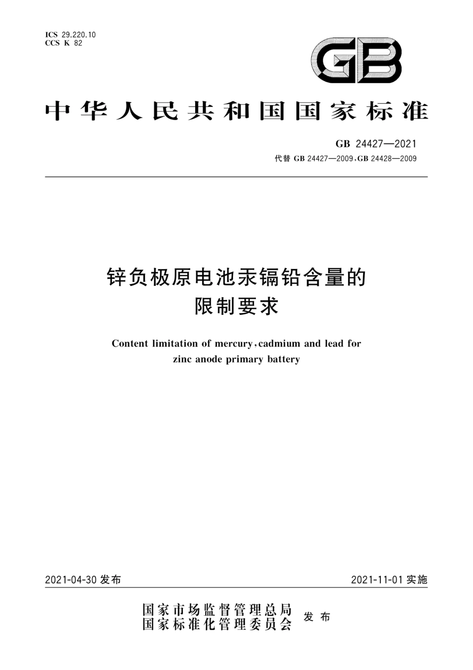 GB 24427-2021锌负极原电池汞镉铅含量的限制要求_第1页