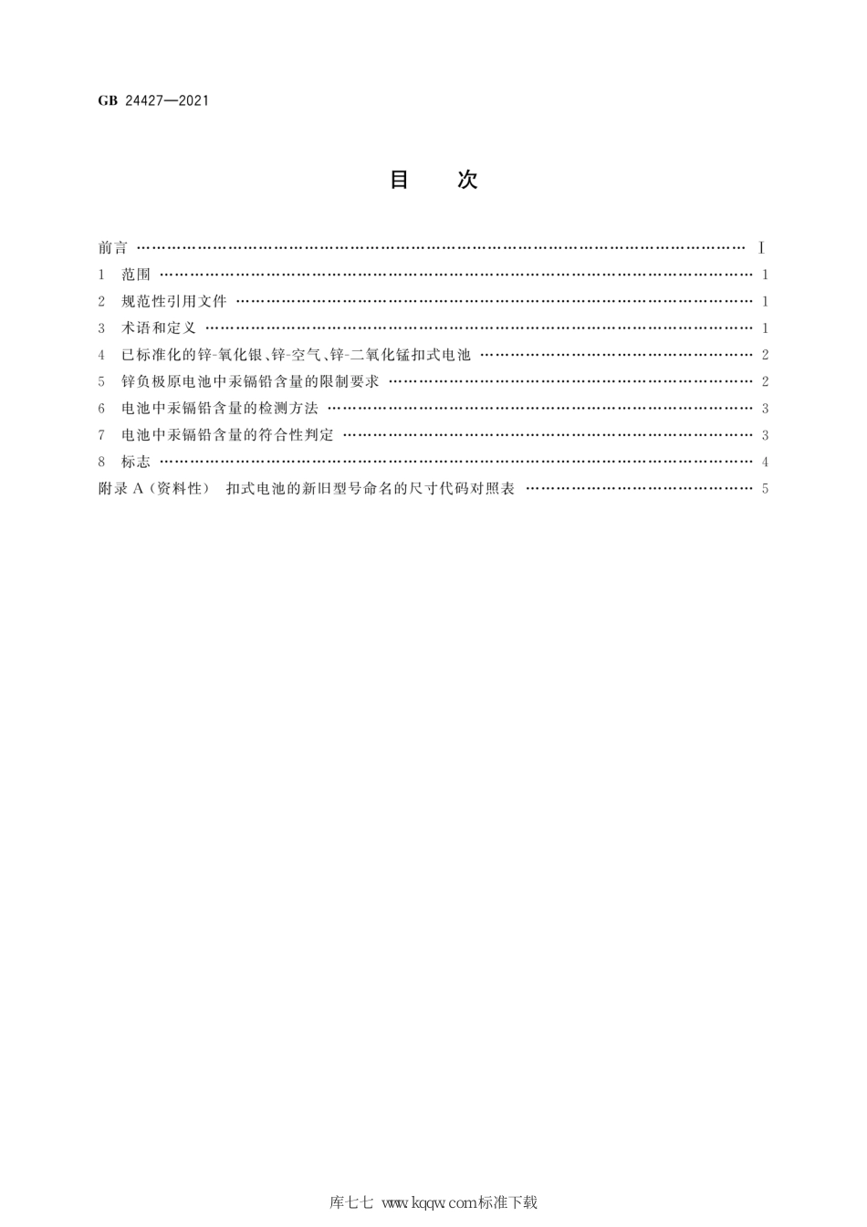 GB 24427-2021锌负极原电池汞镉铅含量的限制要求_第2页