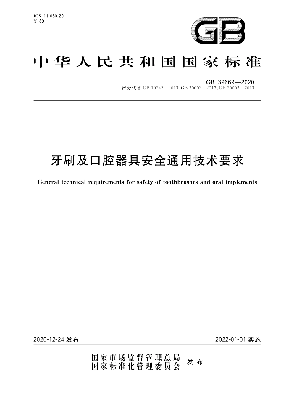 GB 39669-2020牙刷及口腔器具安全通用技术要求_第1页