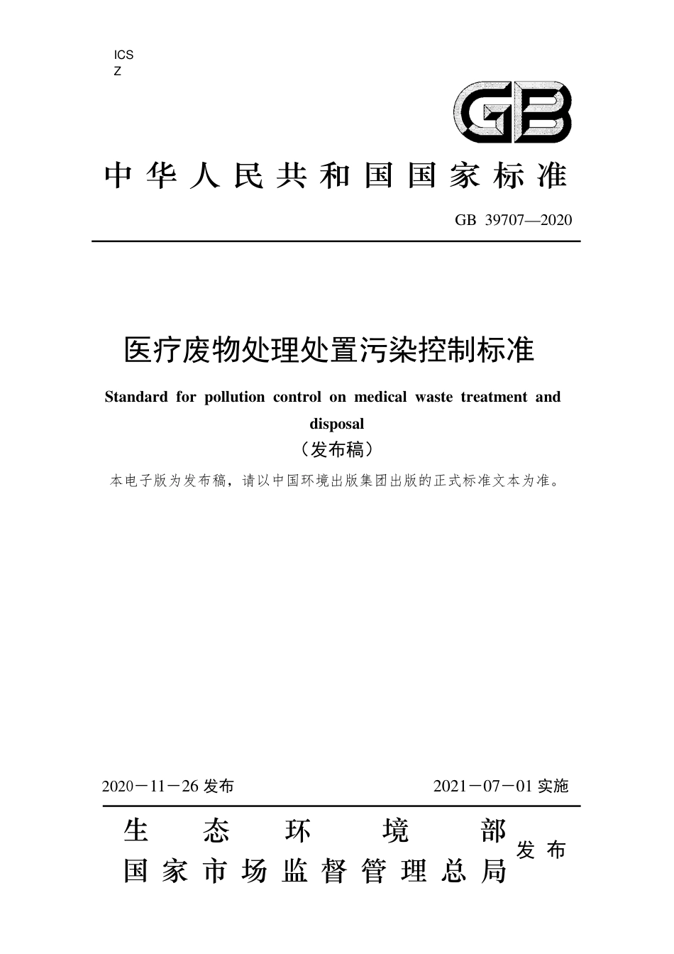 GB 39707-2020医疗废物处理处置污染控制标准_第1页