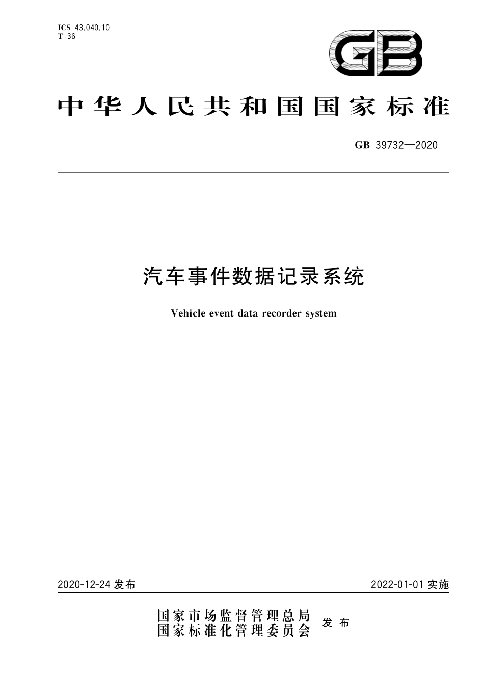 GB 39732-2020汽车事件数据记录系统_第1页