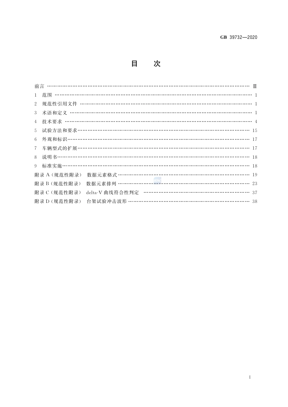 GB 39732-2020汽车事件数据记录系统_第2页