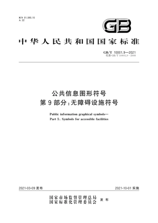 GB∕T 10001.9-2021公共信息图形符号 第9部分：无障碍设施符号