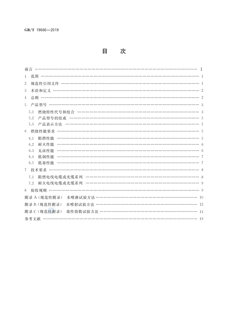 GB∕T 19666-2019阻燃和耐火电线电缆或光缆通则_第2页