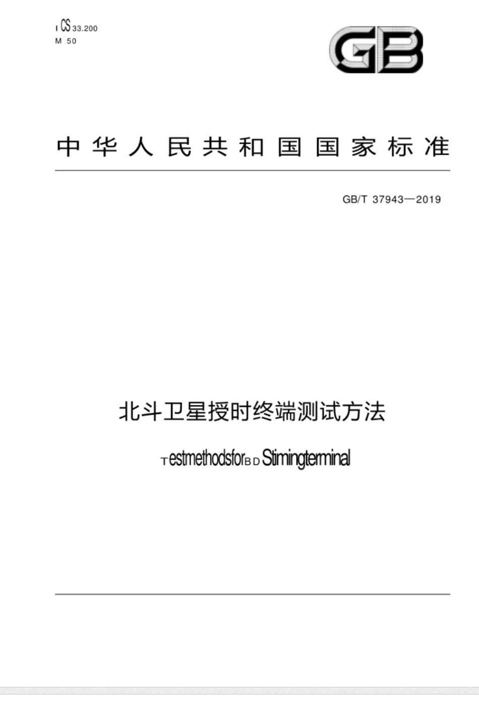 GB∕T 37943-2019北斗卫星授时终端测试方法_第1页