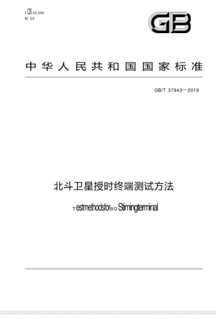 GB∕T 37943-2019北斗卫星授时终端测试方法