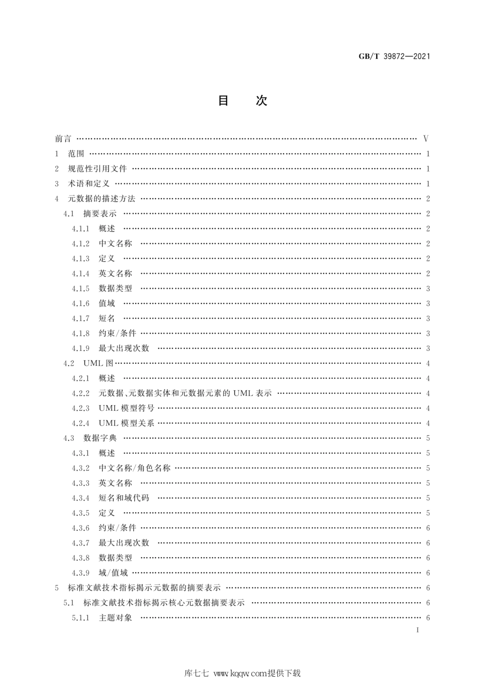 GB∕T 39872-2021标准文献技术指标揭示数据规范_第3页