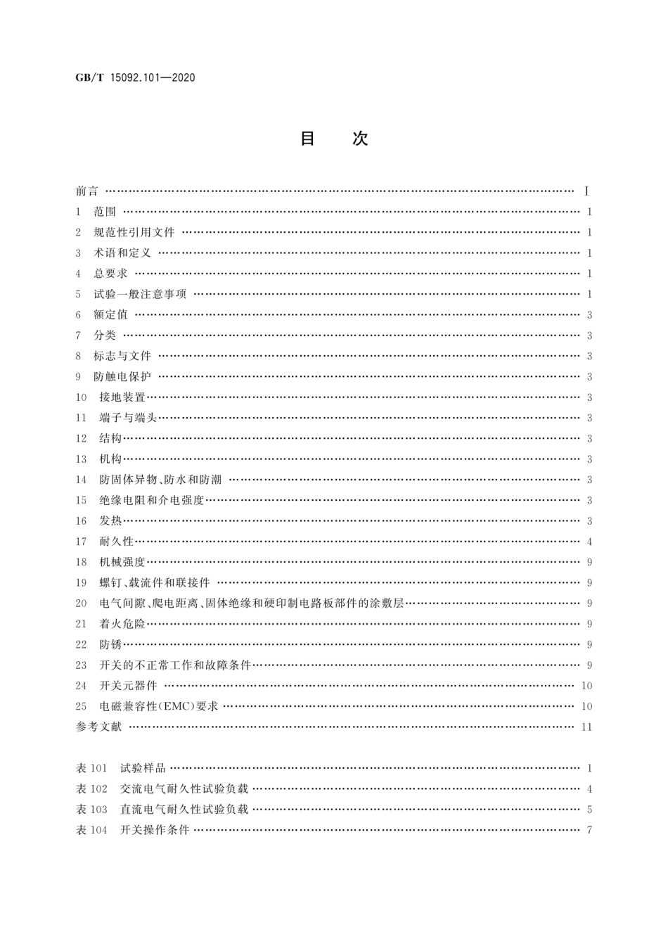 GB/T 15092.101-2020器具开关 第11部分：机械开关要求_第2页