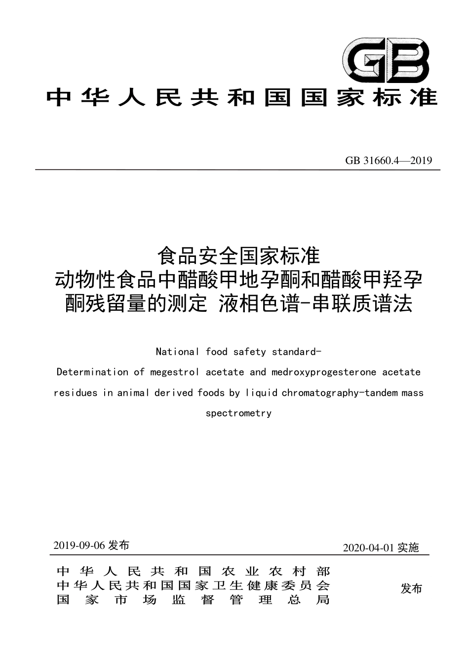 GB 31660.4-2019动物性食品中醋酸甲地孕酮和醋酸甲羟孕酮残留量的测定 液相色谱-串联质谱法_第1页