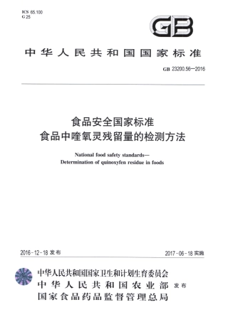 GB 23200.56-2016食品中喹氧灵残留量的检测方法