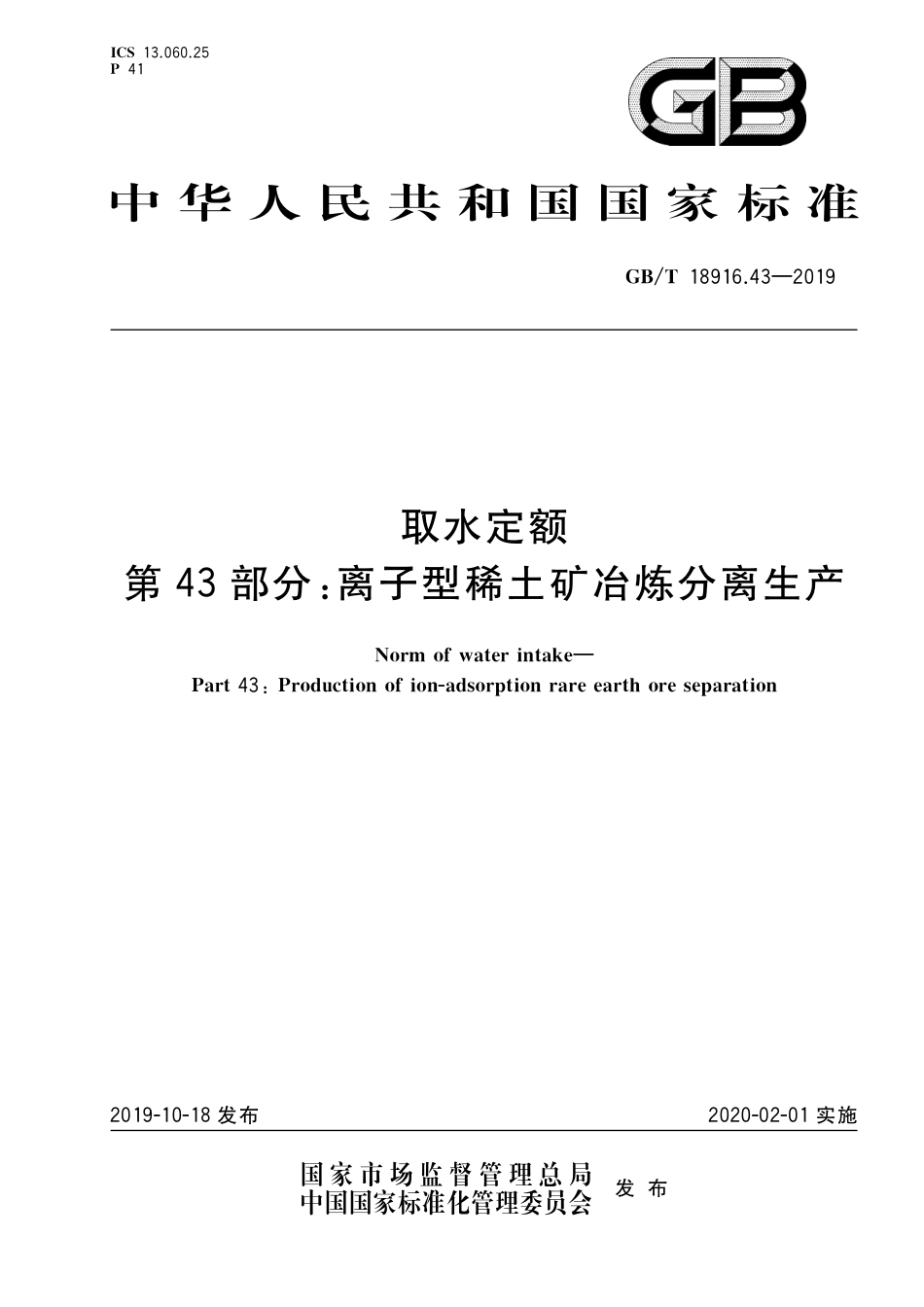 GB/T 18916.43-2019取水定额 第43部分：离子型稀土矿冶炼分离生产_第1页