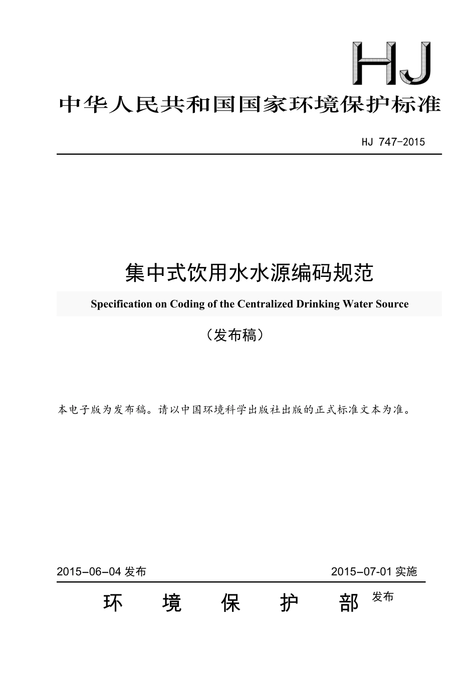 HJ 747-2015集中式饮用水水源编码规范_第1页