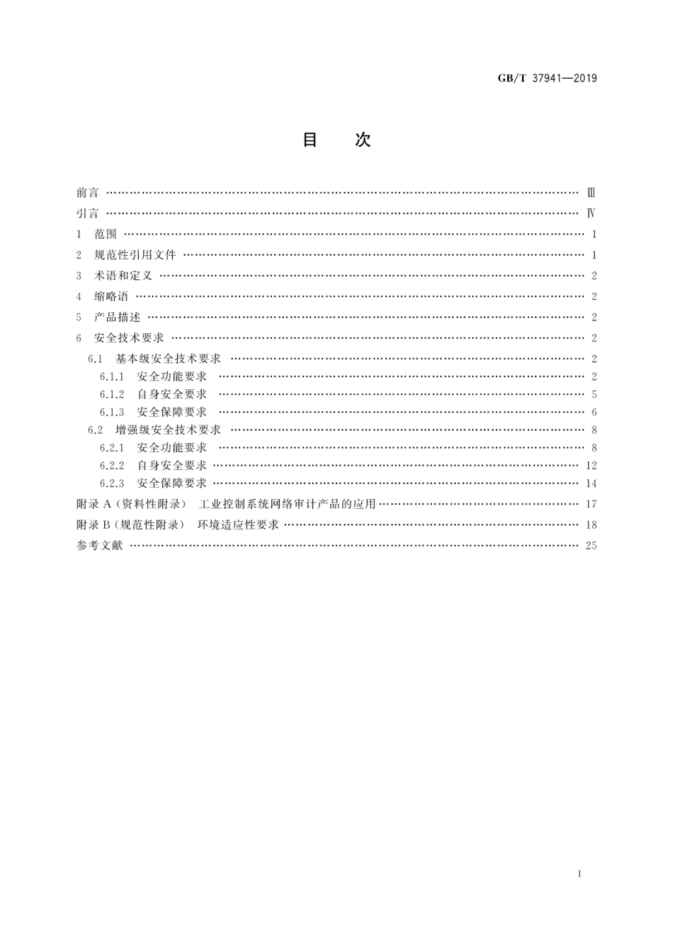 GB/T 37941-2019信息安全技术 工业控制系统网络审计产品安全技术要求_第3页