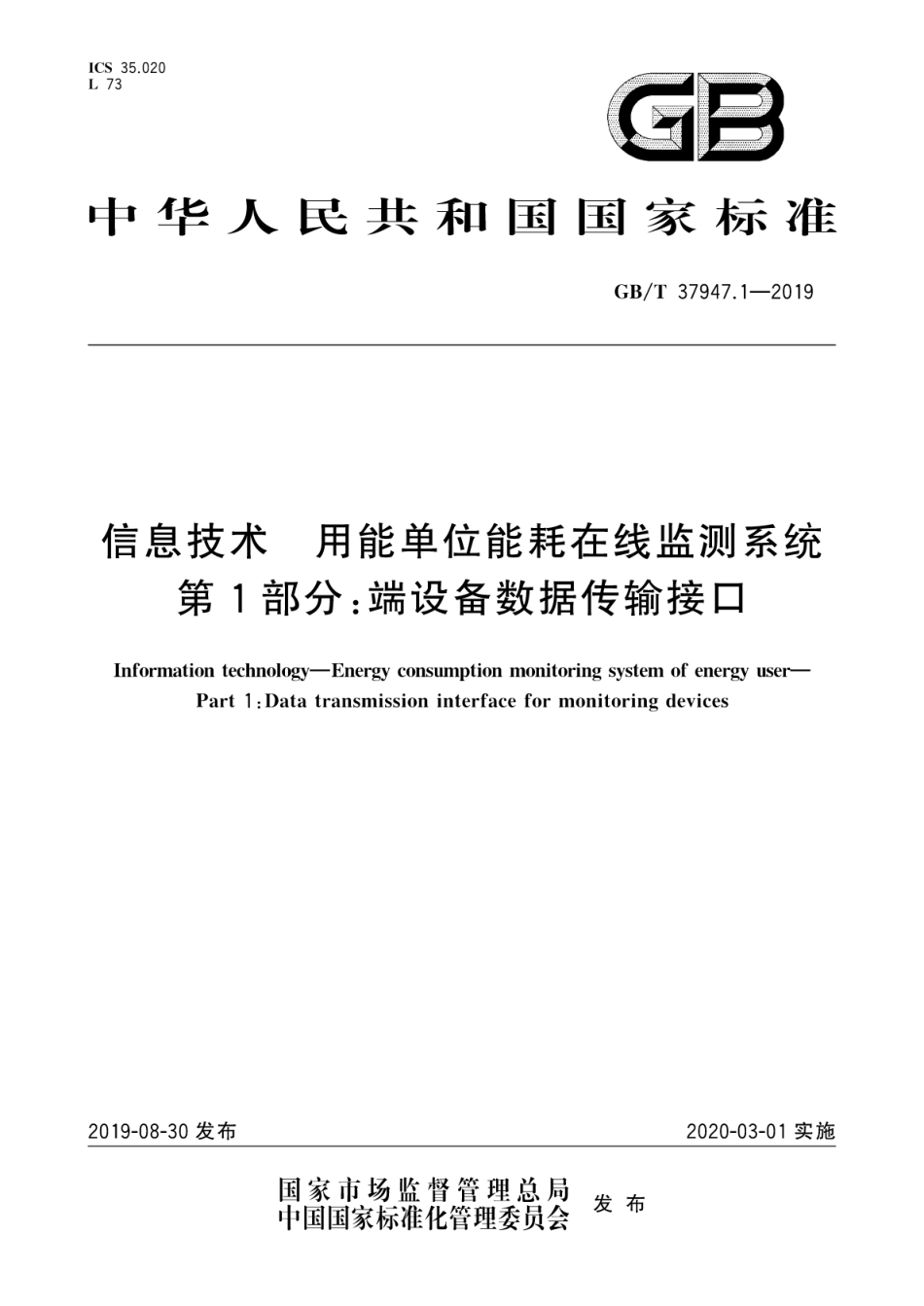 GB/T 37947.1-2019信息技术 用能单位能耗在线监测系统 第1部分：端设备数据传输接口_第1页