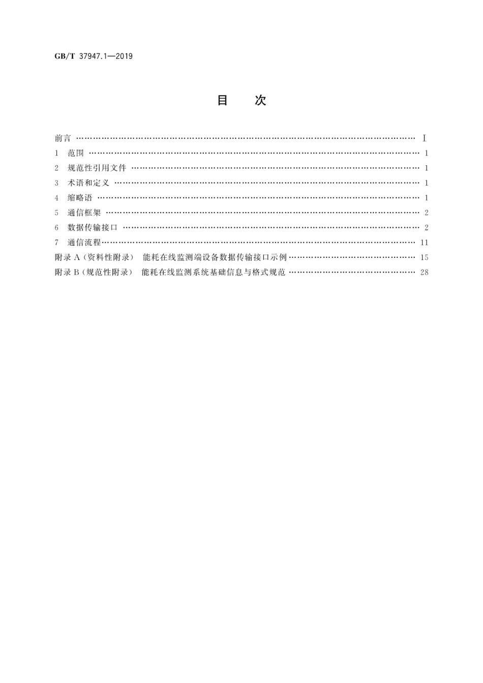 GB/T 37947.1-2019信息技术 用能单位能耗在线监测系统 第1部分：端设备数据传输接口_第2页