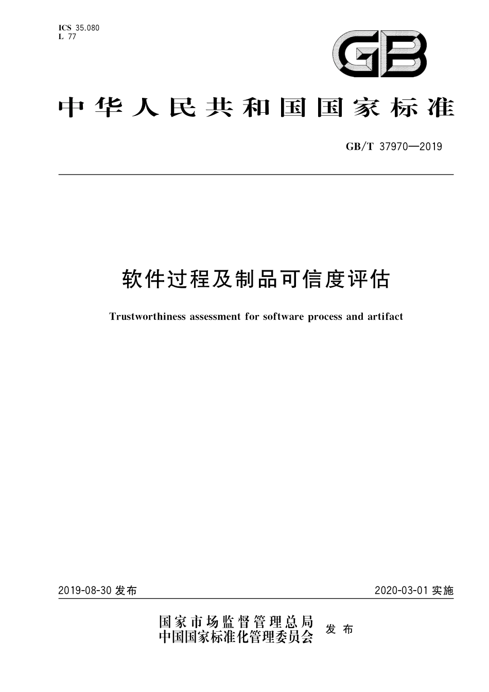 GB/T 37970-2019软件过程及制品可信度评估_第1页