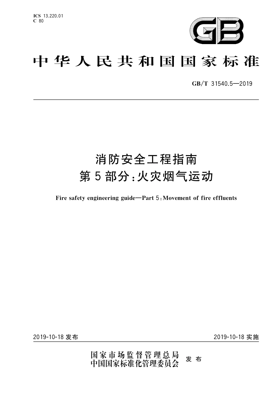 GB/T 31540.5-2019消防安全工程指南 第5部分：火灾烟气运动_第1页