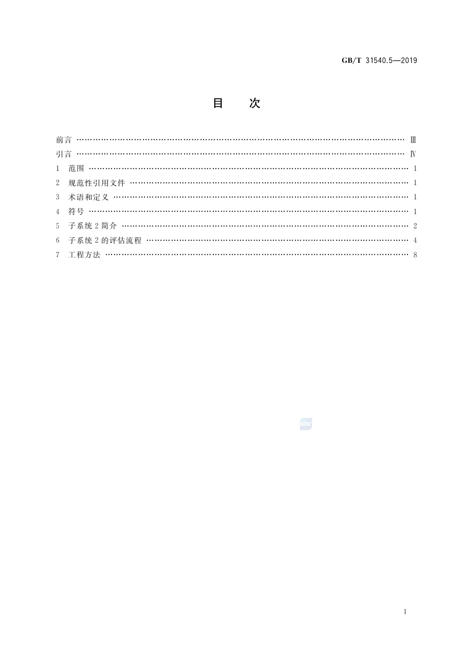 GB/T 31540.5-2019消防安全工程指南 第5部分：火灾烟气运动_第2页