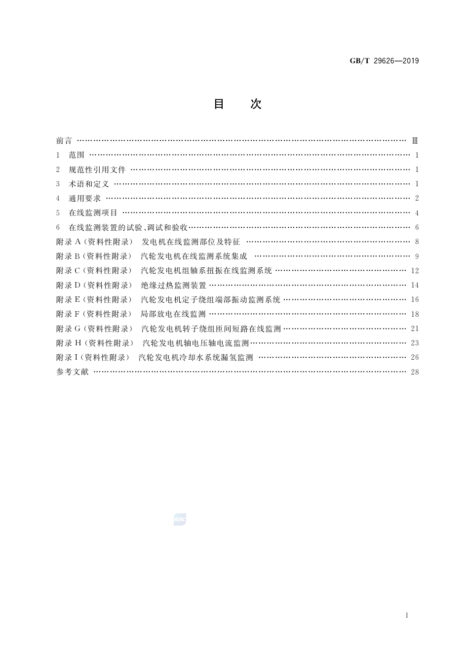 GB/T 29626-2019汽轮发电机状态在线监测系统应用导则_第2页