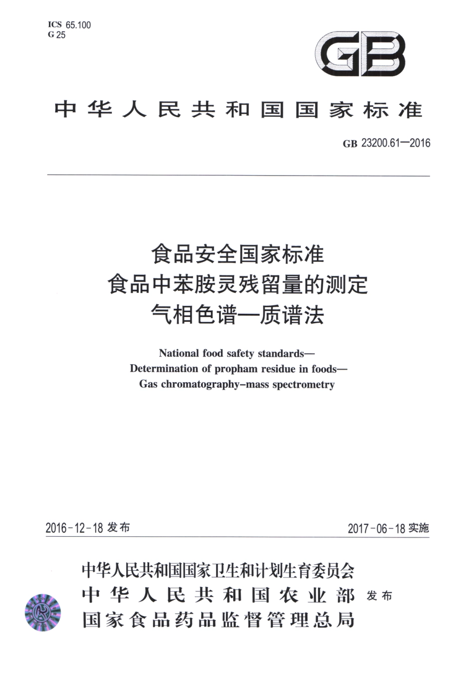 GB 23200.61-2016食品中苯胺灵残留量的测定 气相色谱-质谱法_第1页