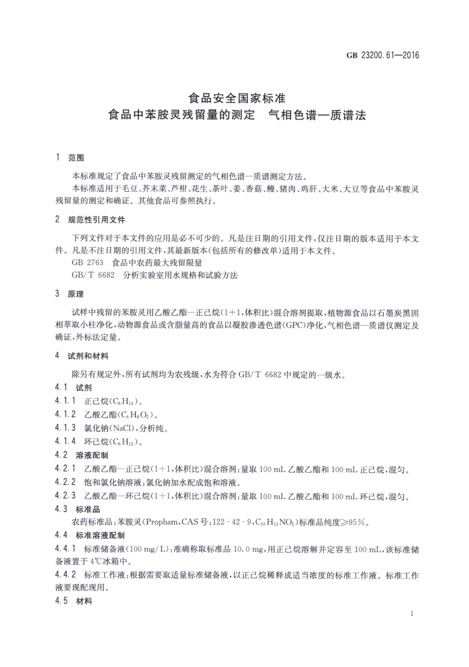 GB 23200.61-2016食品中苯胺灵残留量的测定 气相色谱-质谱法_第3页