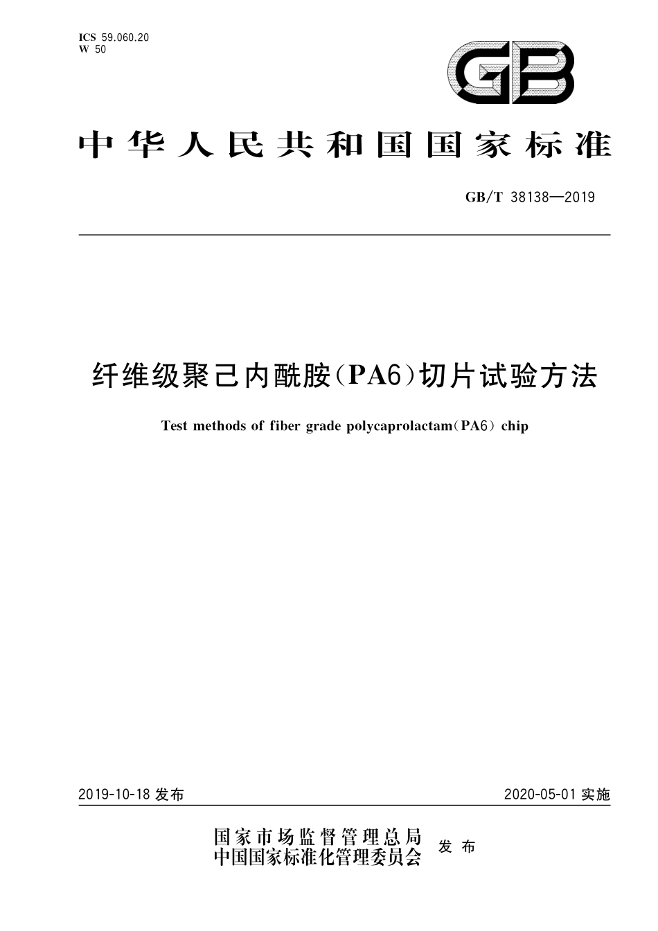 GB∕T 38138-2019 纤级聚己内酰胺 (PA6)切片试验方法_第1页