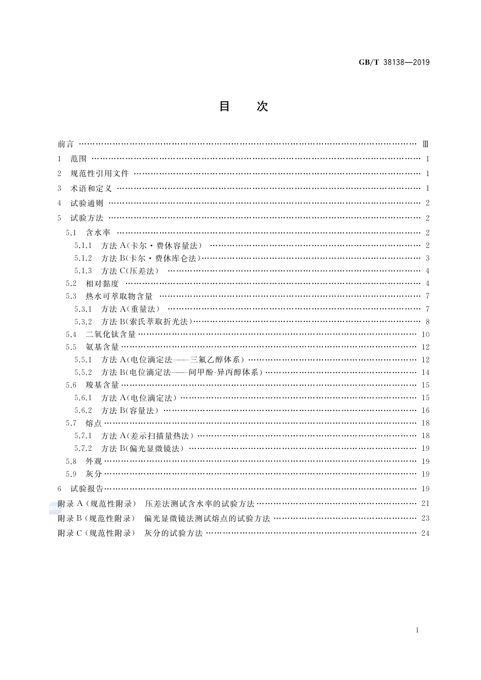 GB∕T 38138-2019 纤级聚己内酰胺 (PA6)切片试验方法_第2页