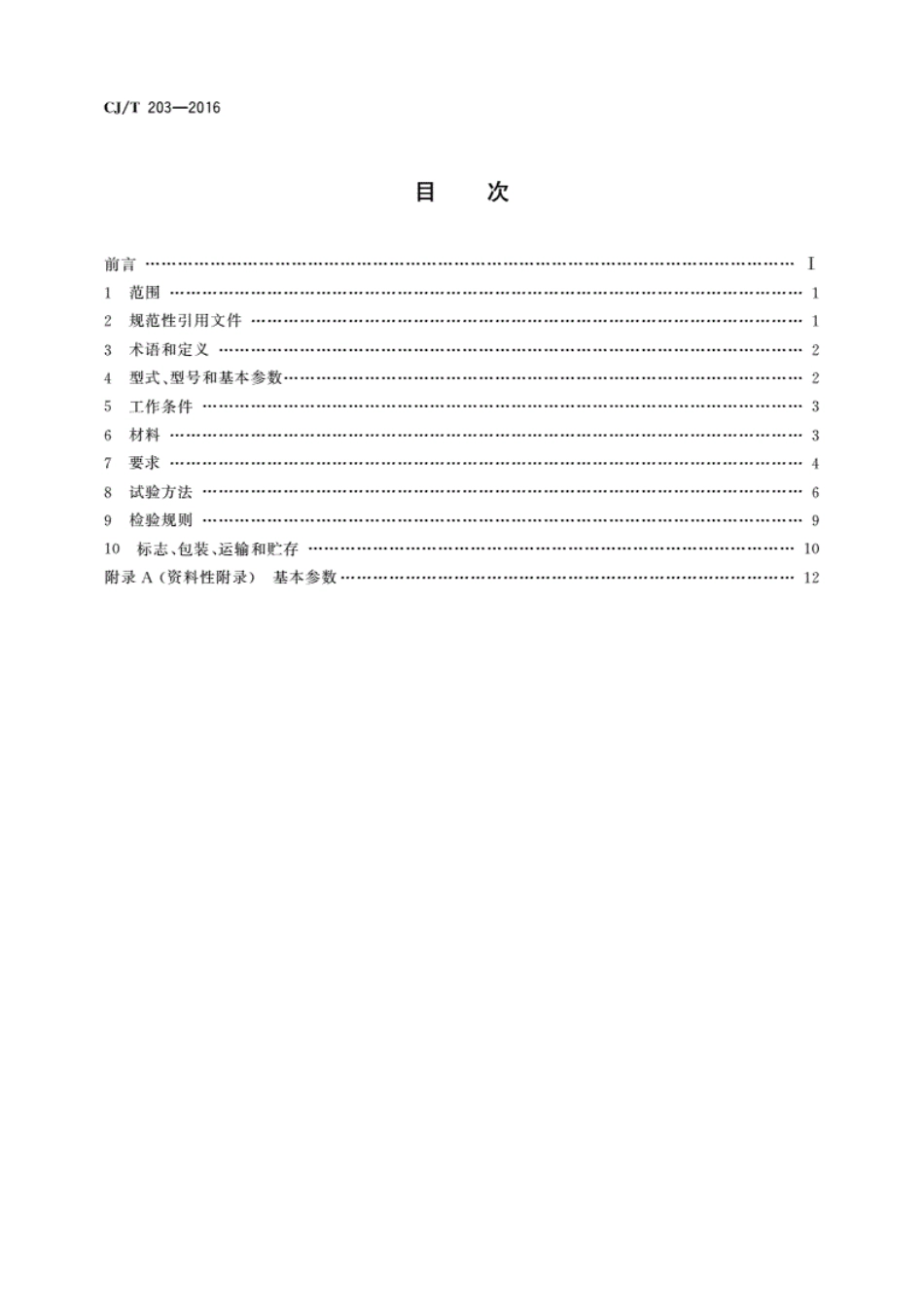 CJ/T 203-2016无堵塞泵_第2页