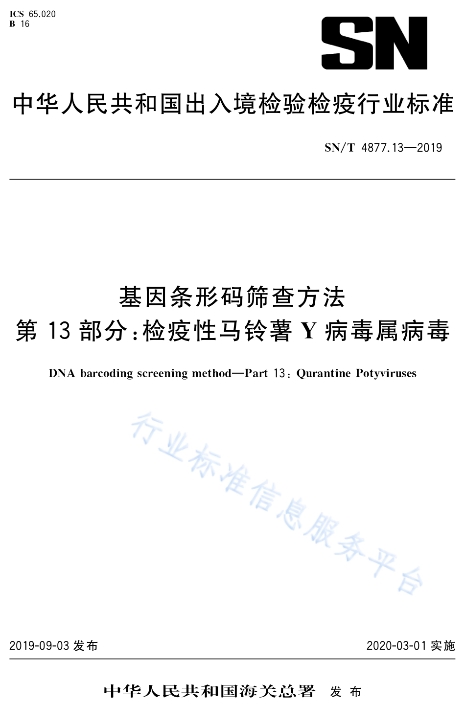 SN/T 4877.13-2019基因条形码筛查方法 第13部分：检疫性马铃薯Y病毒属病毒_第1页