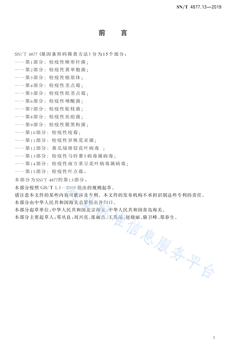 SN/T 4877.13-2019基因条形码筛查方法 第13部分：检疫性马铃薯Y病毒属病毒_第2页