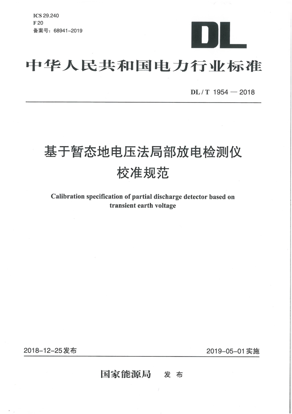 DL/T 1954-2018基于暂态地电压法局部放电检测仪校准规范_第1页