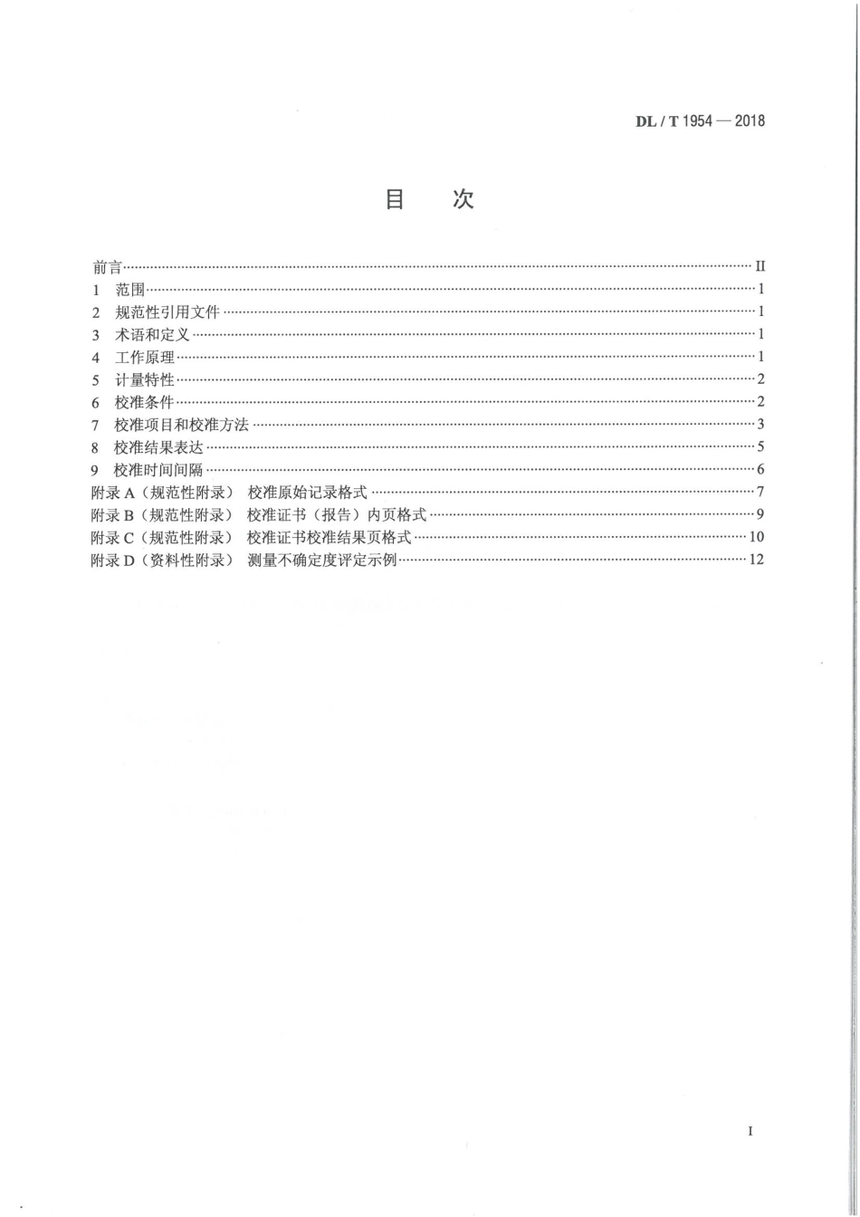 DL/T 1954-2018基于暂态地电压法局部放电检测仪校准规范_第2页