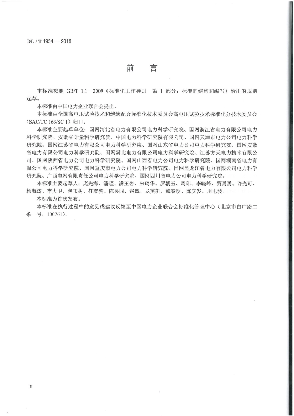 DL/T 1954-2018基于暂态地电压法局部放电检测仪校准规范_第3页