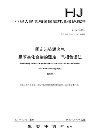 HJ 1079-2019固定污染源废气 氯苯类化合物的测定 气相色谱法