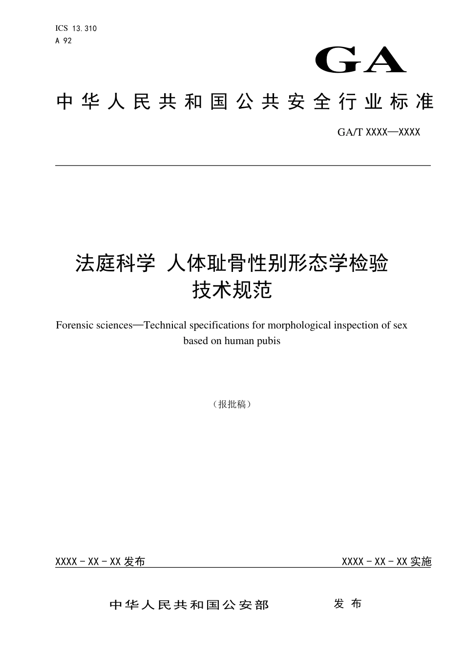 GA/T 1584-2019法庭科学 人体耻骨性别形态学检验技术规范_第1页