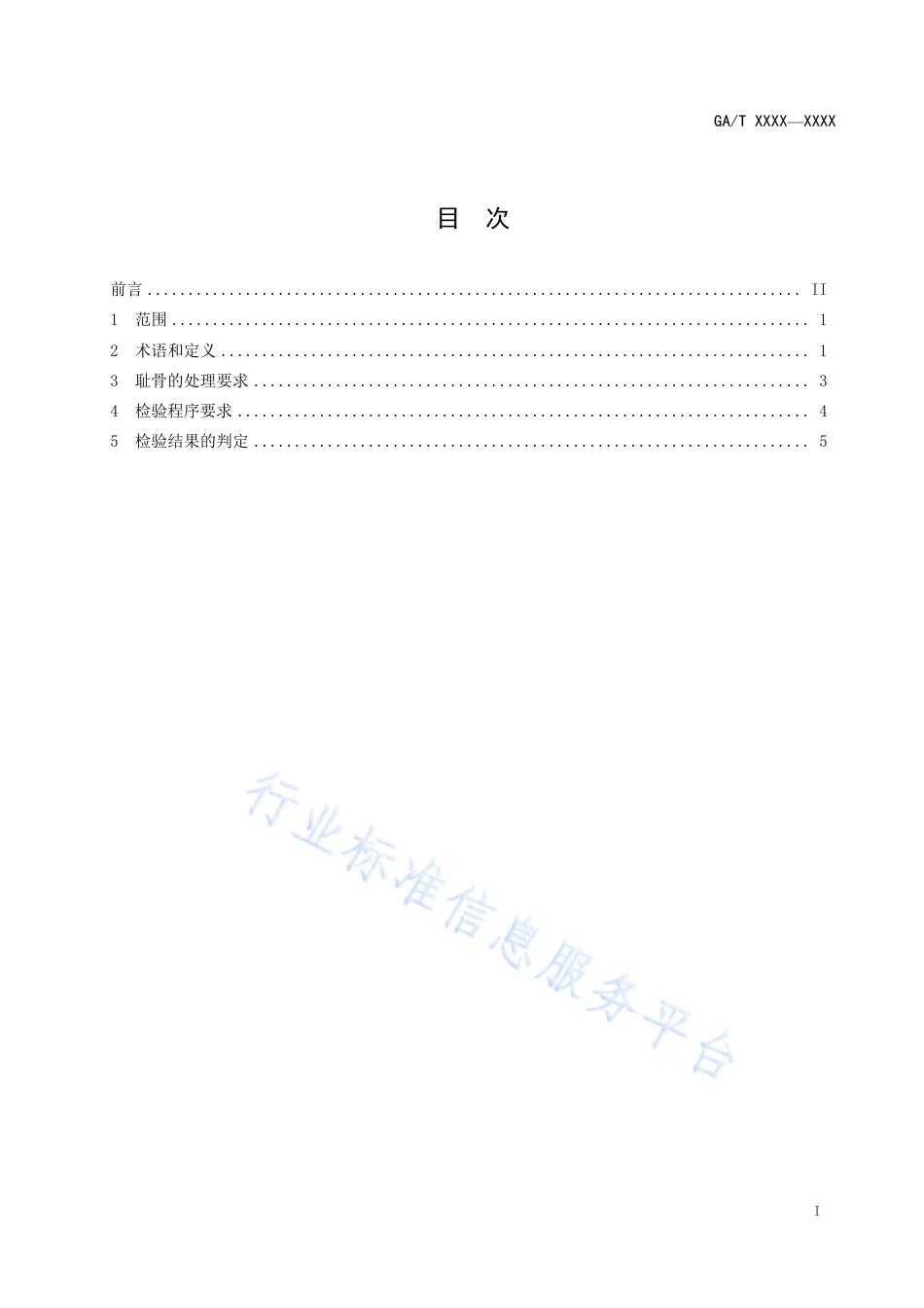 GA/T 1584-2019法庭科学 人体耻骨性别形态学检验技术规范_第2页